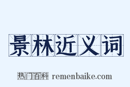 景林近义词是什么意思的图片